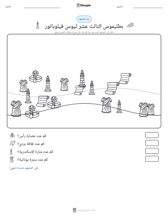 مشهد العد
