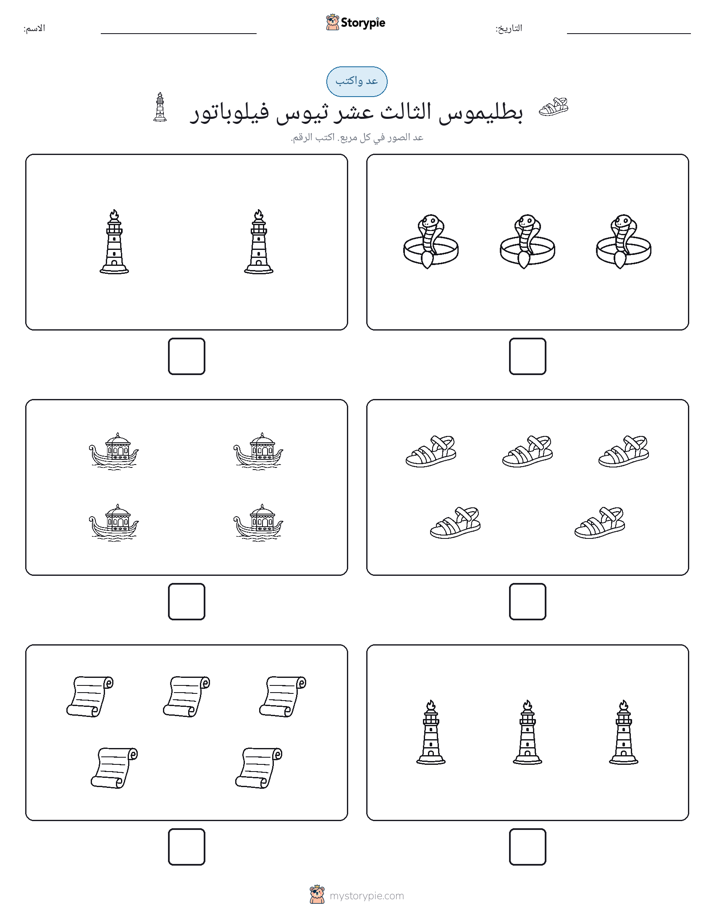 عد و اكتب