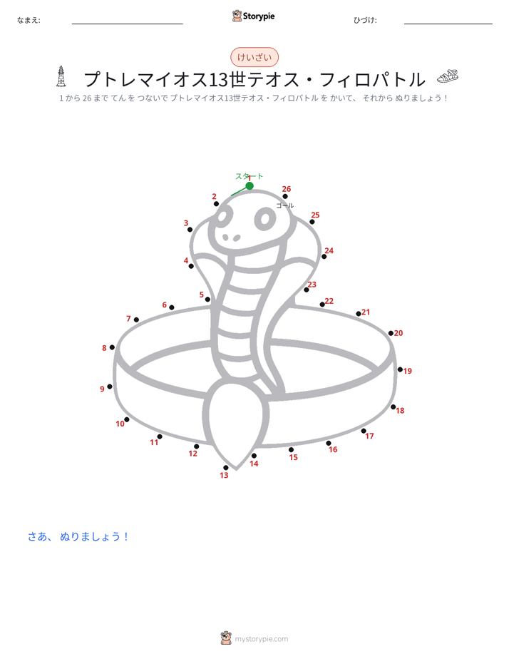 点つなぎ