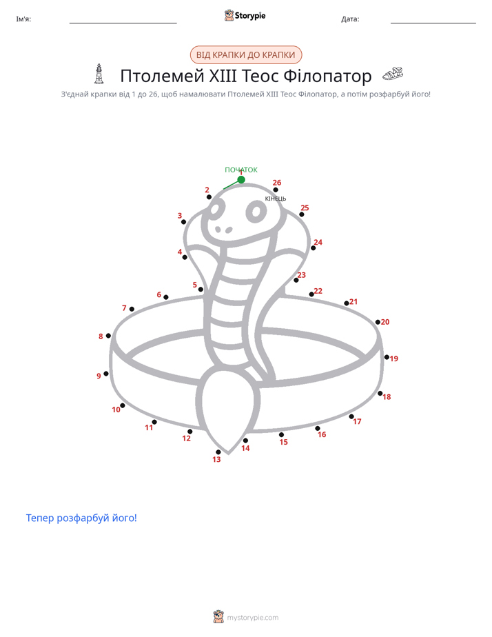 З'єднай точки