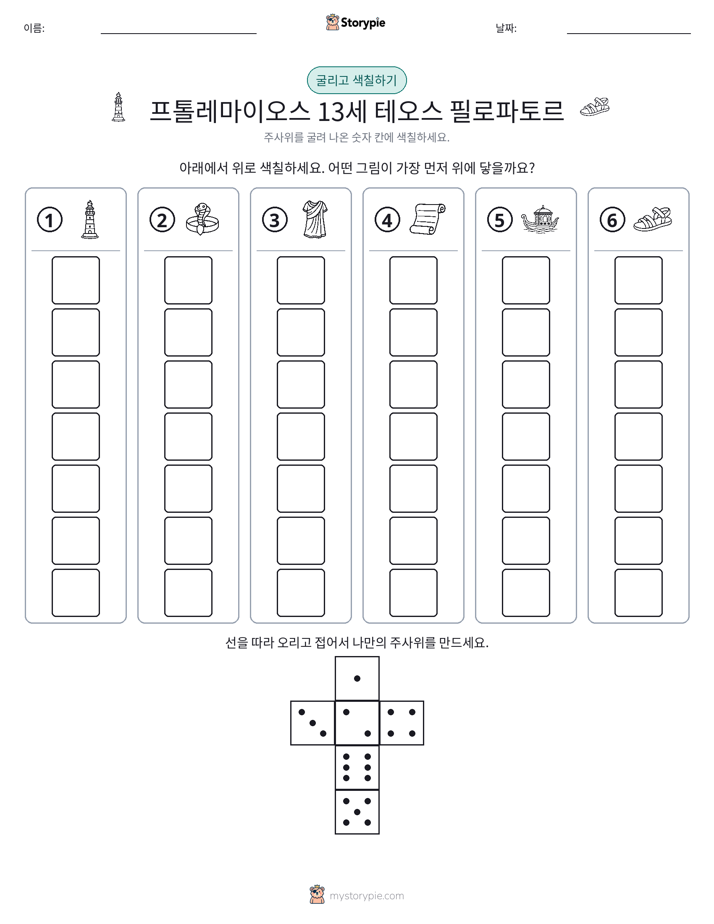 롤 & 색칠하기
