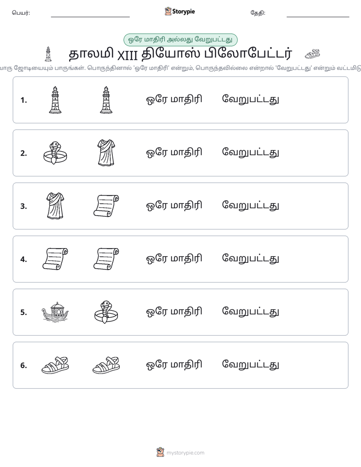 அதே அல்லது மாறுபட்டது