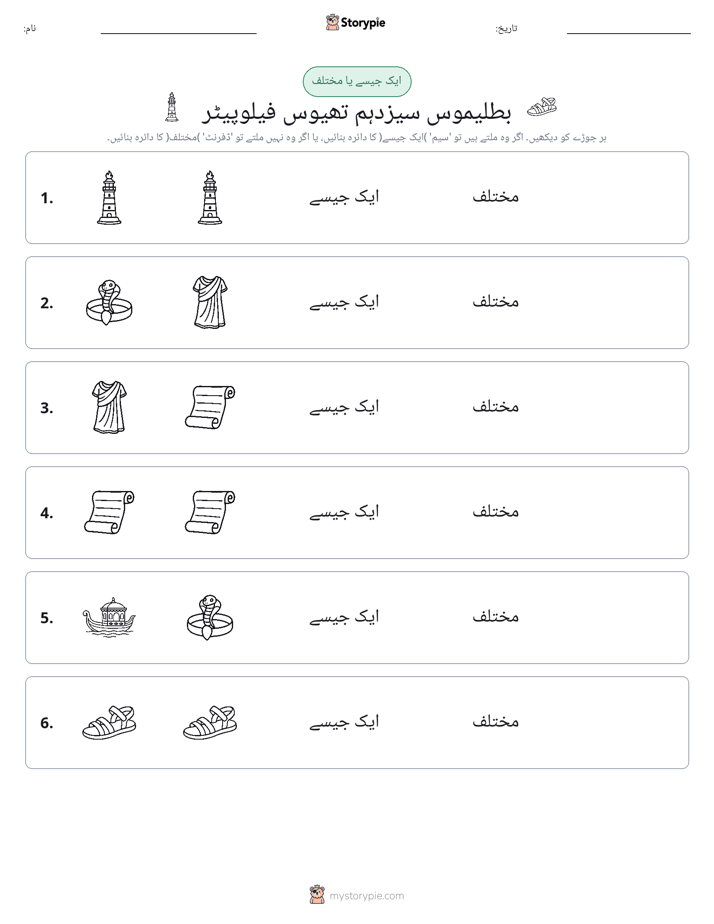 ایک جیسا یا مختلف