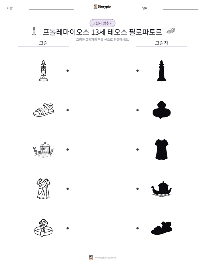 그림자 맞추기