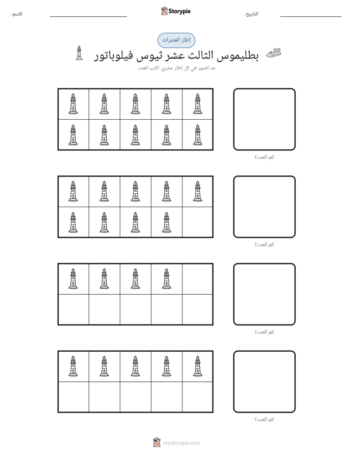 إطار العشرة