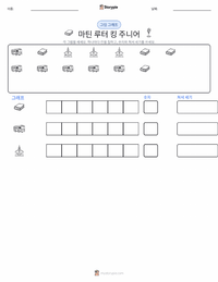 마틴 루터 킹 주니어 인쇄 가능한 워크시트 미리보기