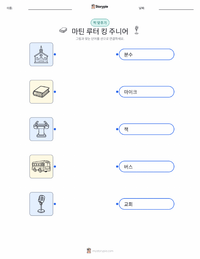 마틴 루터 킹 주니어 어린이용 인쇄 가능한 워크시트