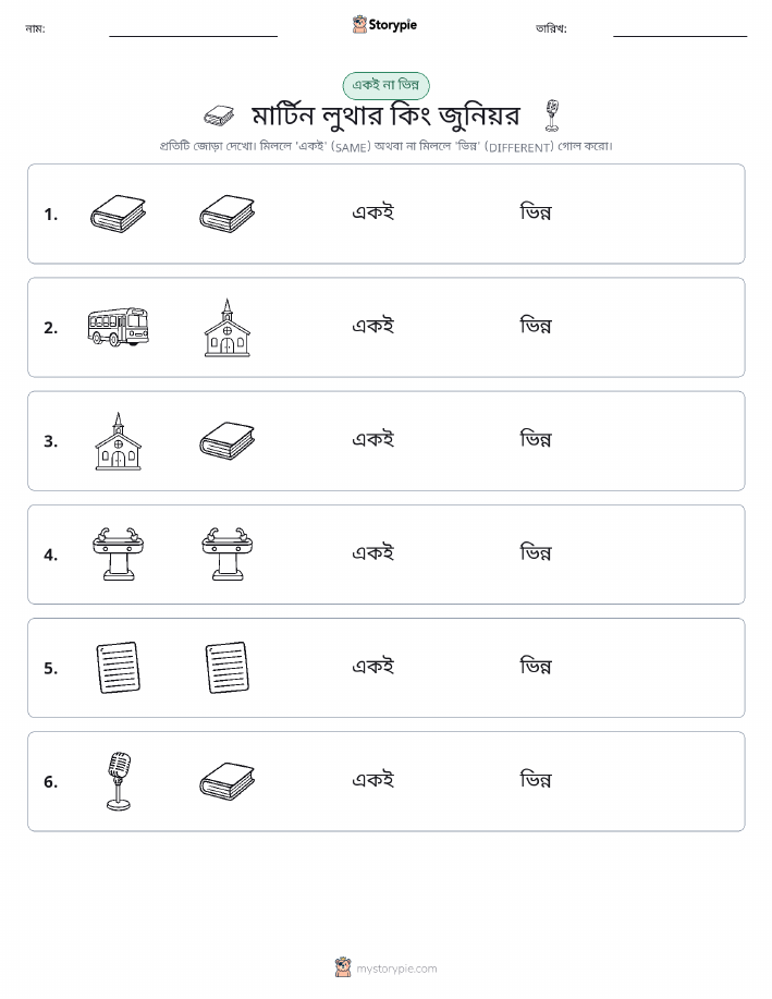 একই বা ভিন্ন