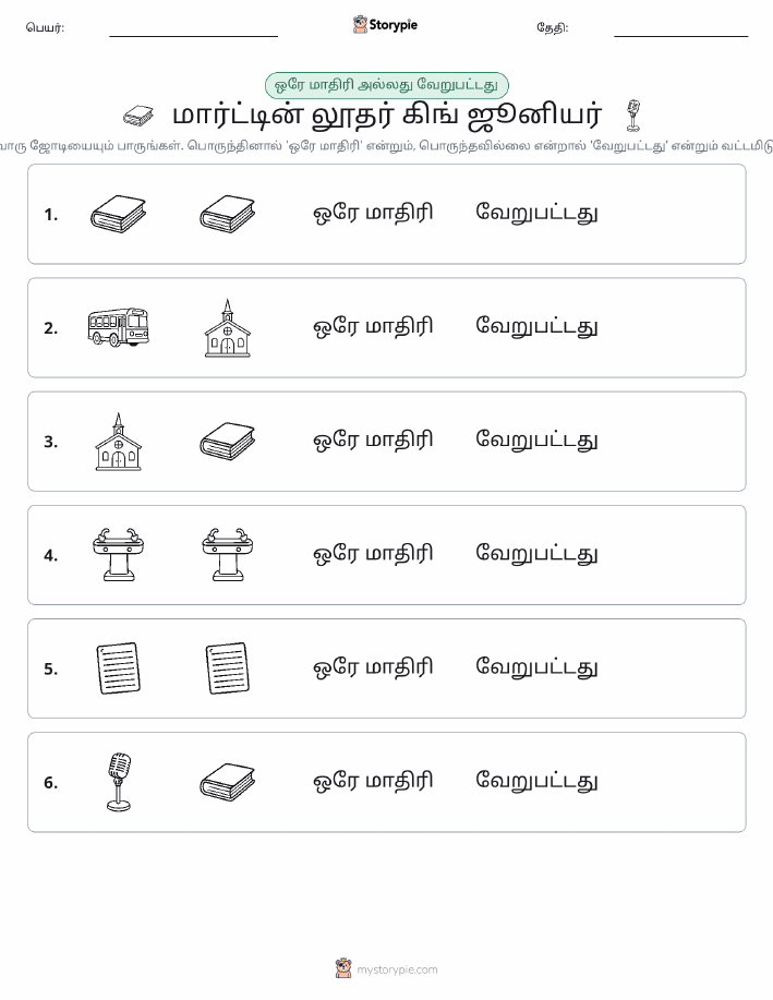 அதே அல்லது மாறுபட்டது