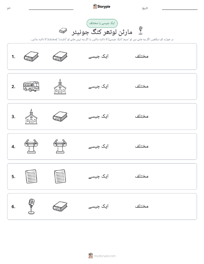ایک جیسا یا مختلف