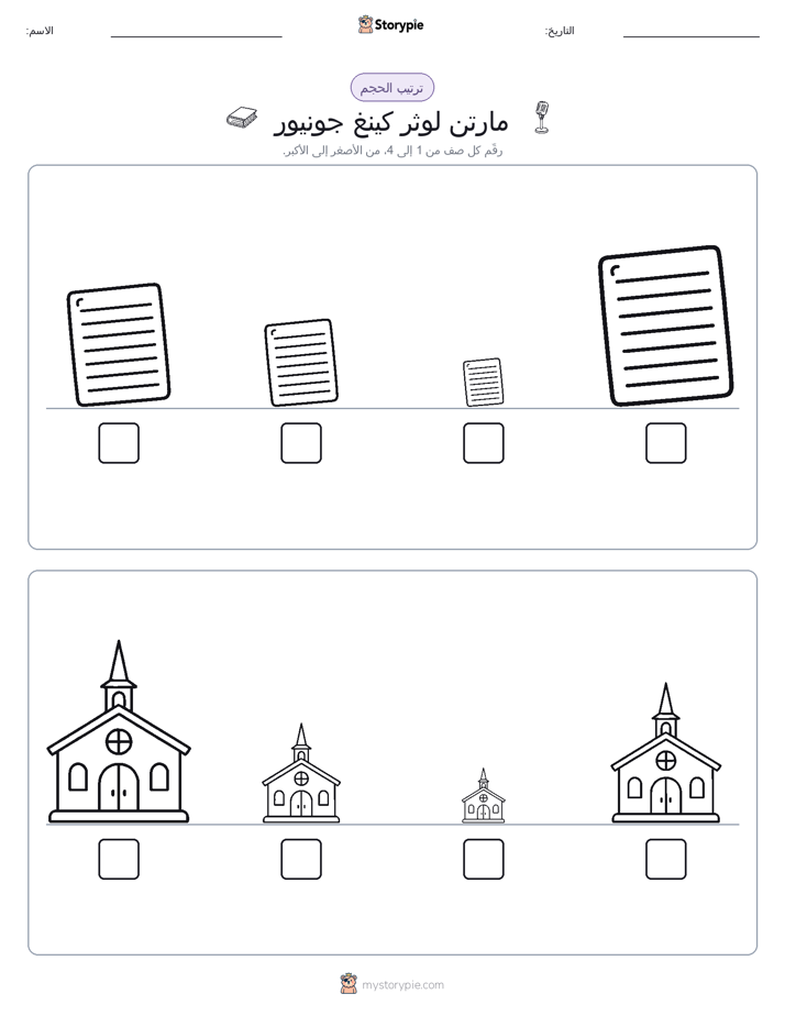 ترتيب الحجم
