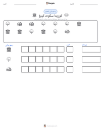 معاينة ورقة العمل القابلة للطباعة كوريتا سكوت كينغ