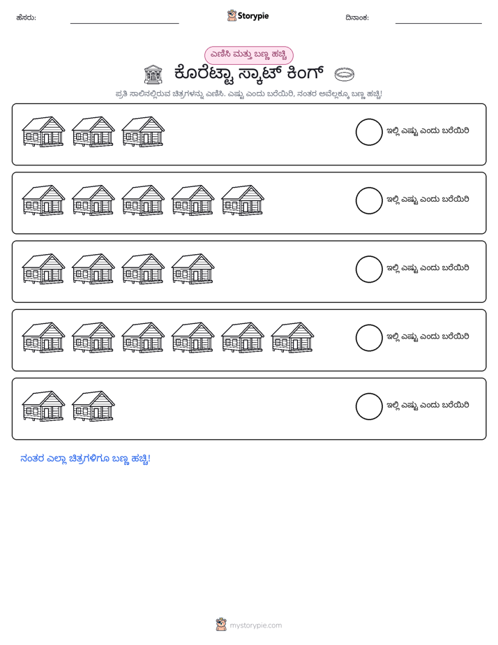 ಎಣಿಸಿ & ಬಣ್ಣ ಹಾಕಿ