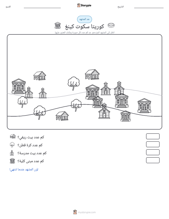 مشهد العد
