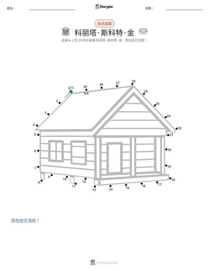 连点成线