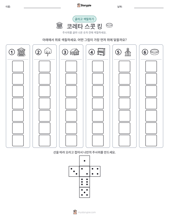 롤 & 색칠하기