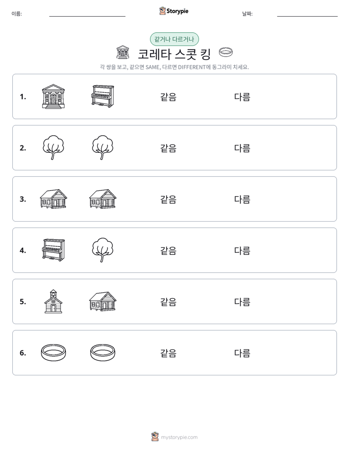 같은 것 또는 다른 것