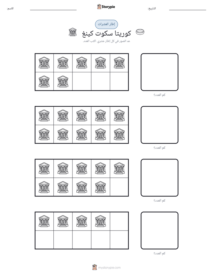 إطار العشرة