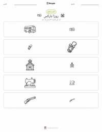 معاينة ورقة العمل القابلة للطباعة روزا باركس