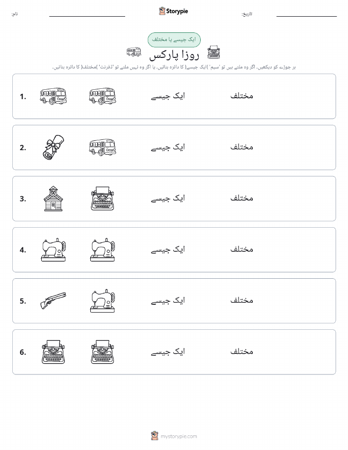 ایک جیسا یا مختلف