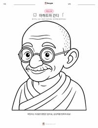 마하트마 간디 어린이 색칠 페이지