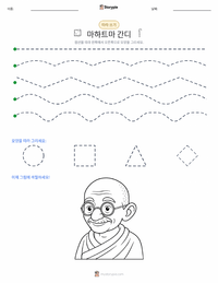 마하트마 간디 인쇄 가능한 워크시트 미리보기