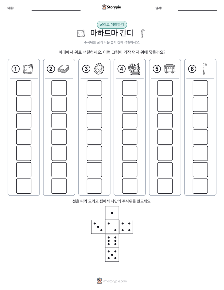 롤 & 색칠하기
