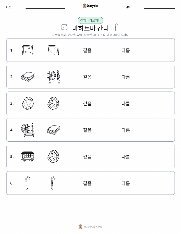같은 것 또는 다른 것