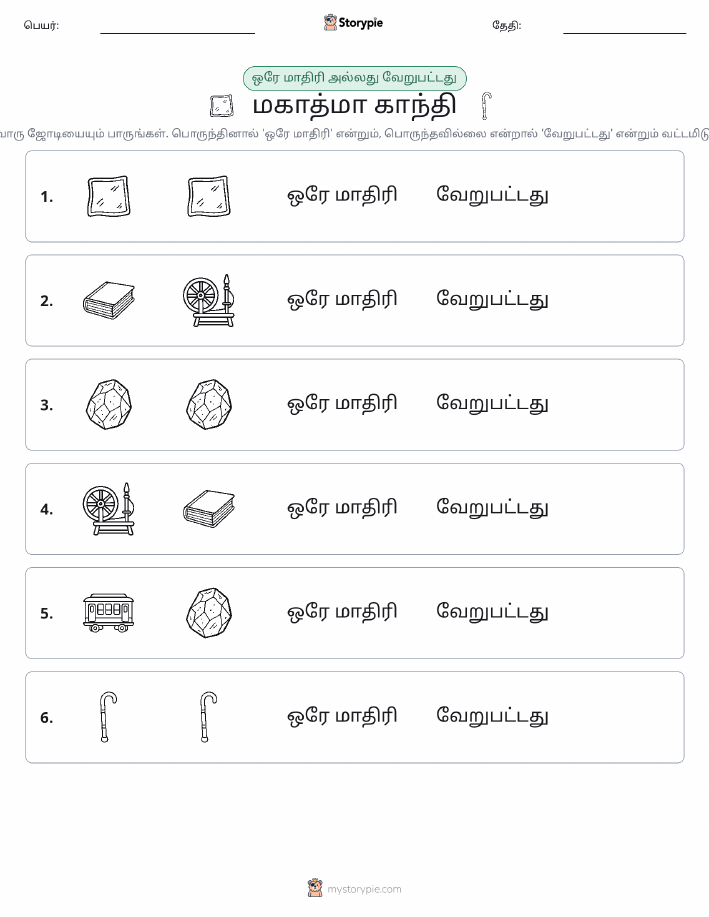 அதே அல்லது மாறுபட்டது