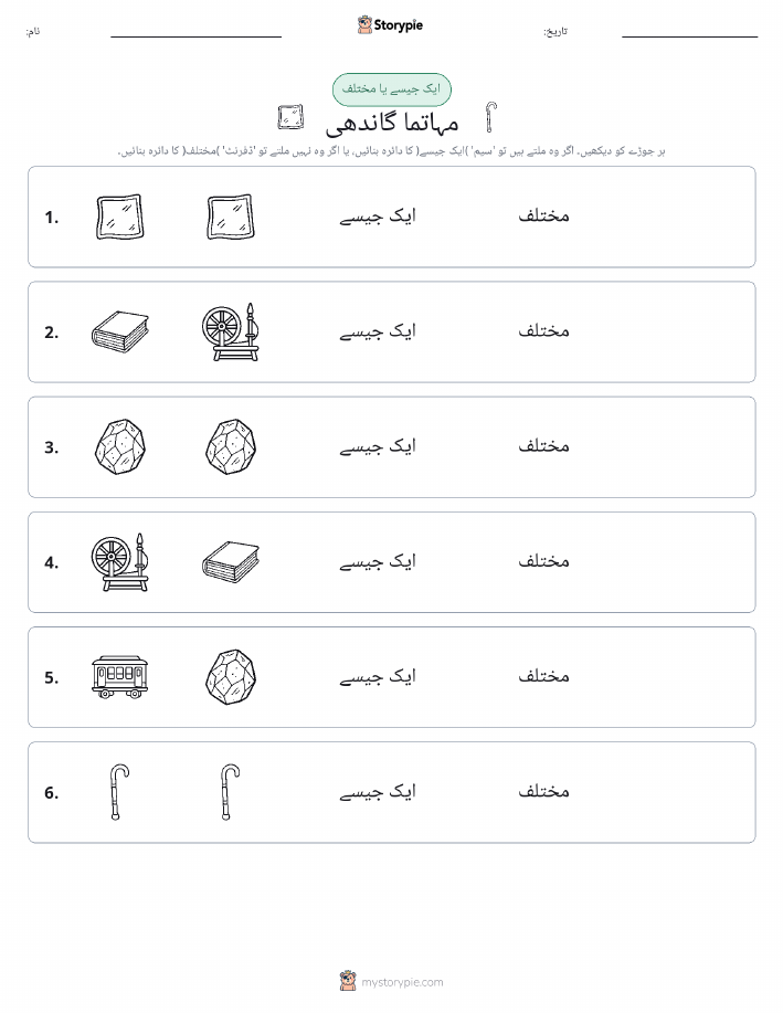 ایک جیسا یا مختلف