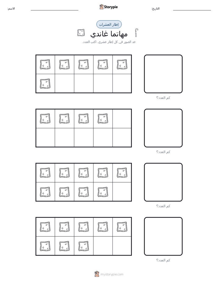 إطار العشرة