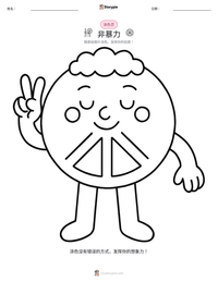 非暴力 可打印工作表预览