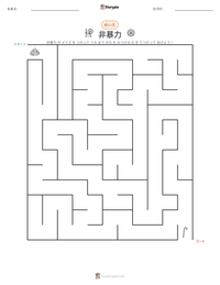 非暴力 の印刷可能ワークシートプレビュー