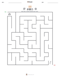 非暴力 可打印工作表预览