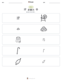 非暴力 可打印工作表预览