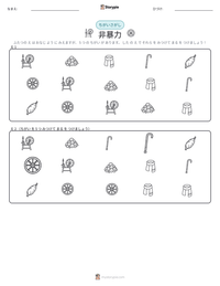 非暴力 の印刷可能ワークシートプレビュー