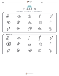 非暴力 可打印工作表预览