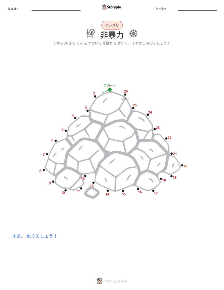 点つなぎ