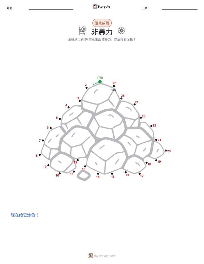 连点成线