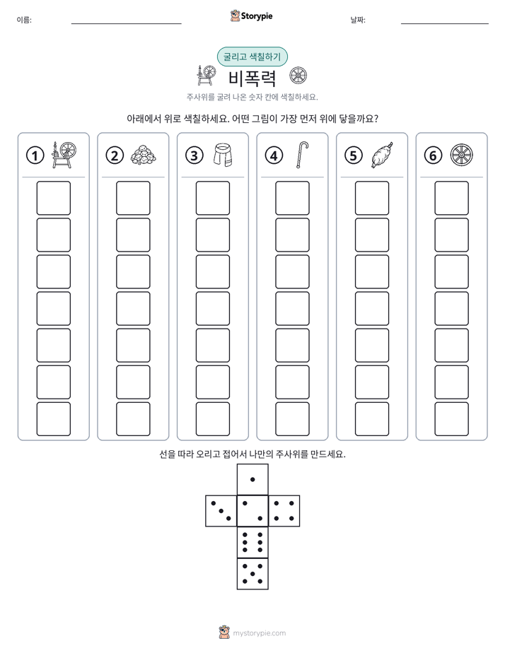 롤 & 색칠하기