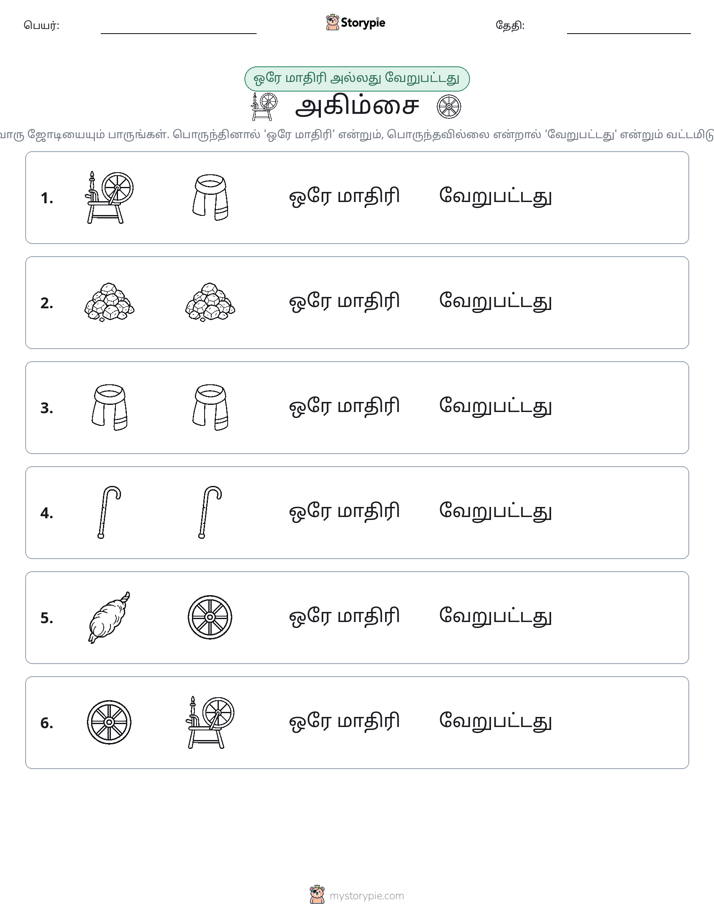 அதே அல்லது மாறுபட்டது