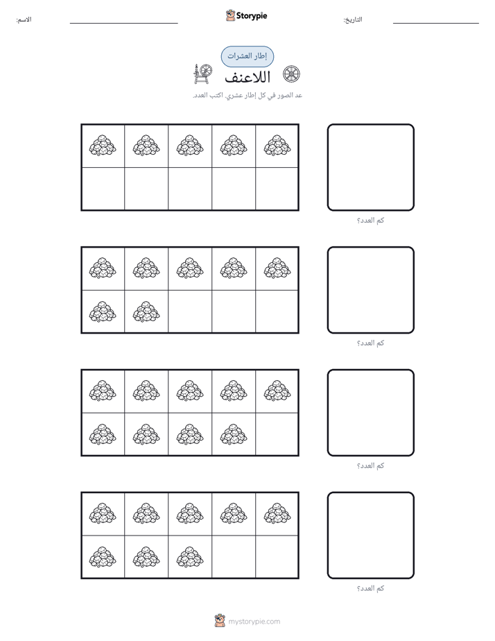 إطار العشرة