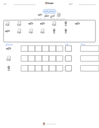 معاينة ورقة العمل القابلة للطباعة لدي حلم