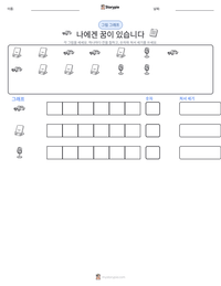 나에겐 꿈이 있습니다 인쇄 가능한 워크시트 미리보기