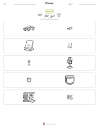 معاينة ورقة العمل القابلة للطباعة لدي حلم