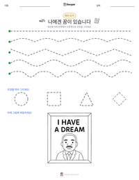 나에겐 꿈이 있습니다 인쇄 가능한 워크시트 미리보기
