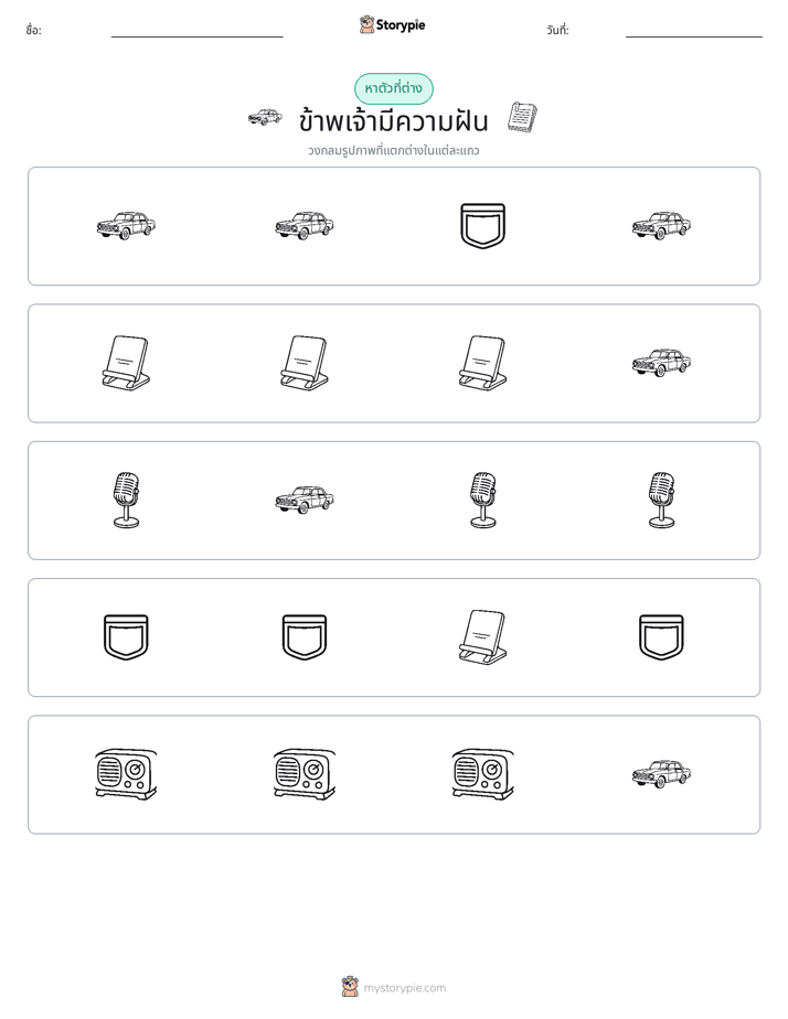 ตัวที่แตกต่าง
