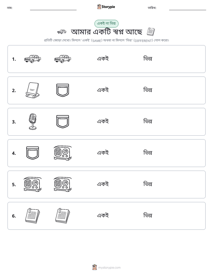 একই বা ভিন্ন