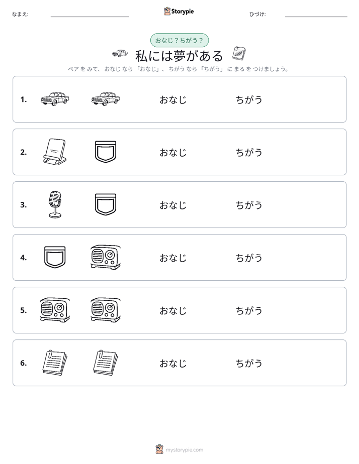 同じか違うか