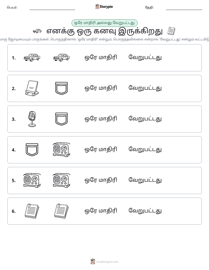 அதே அல்லது மாறுபட்டது